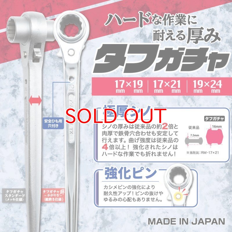 トップ TOP工業 タフガチャ メッキ仕様 極太 ラチェットレンチ 17×21mm