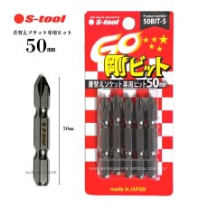 画像1: S-TOOL エスツール 50mm 日本製 差し替えソケット専用ビット 5本入り BIT50-5 (1)