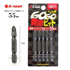 画像1: S-TOOL エスツール 55mm 日本製 差し替えソケット専用ビット 5本入り BIT55-5 (1)