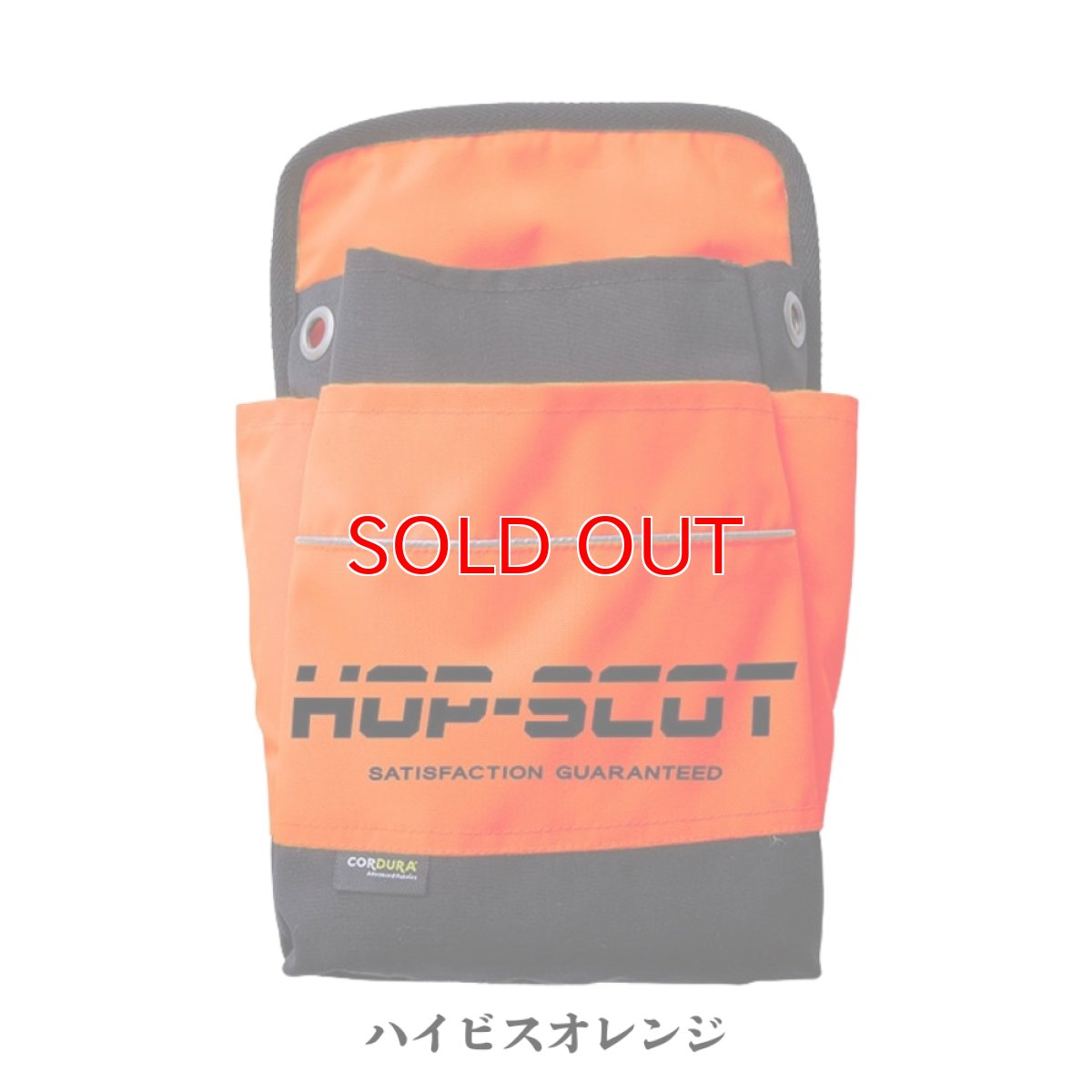 画像5: HOP-SCOT（ホップスコット）780086 コーデュラ CORDURA 軽量 反射 ナイロン 腰袋 道具袋 ハイビス マルチツールバッグ (5)