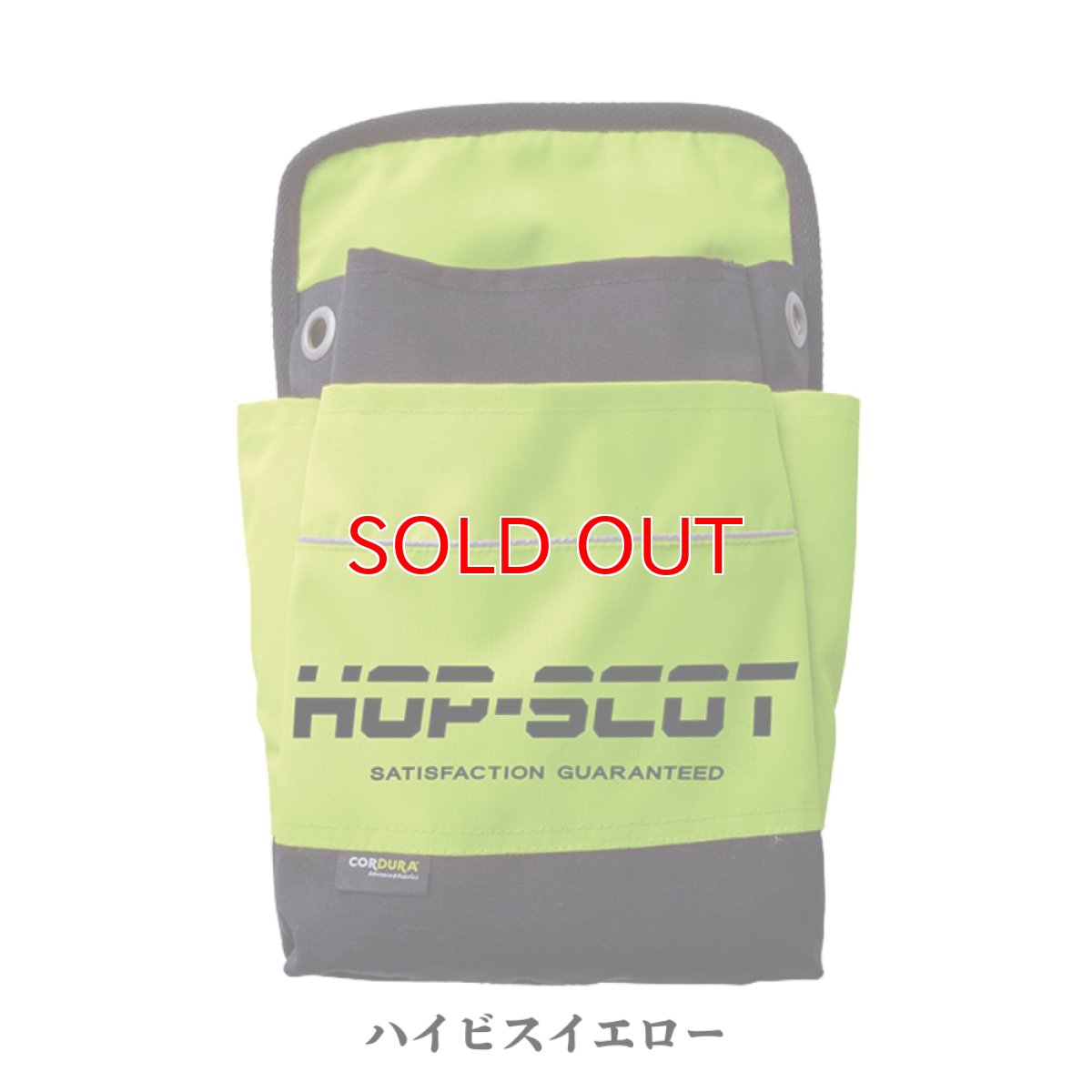 画像4: HOP-SCOT（ホップスコット）780086 コーデュラ CORDURA 軽量 反射 ナイロン 腰袋 道具袋 ハイビス マルチツールバッグ (4)