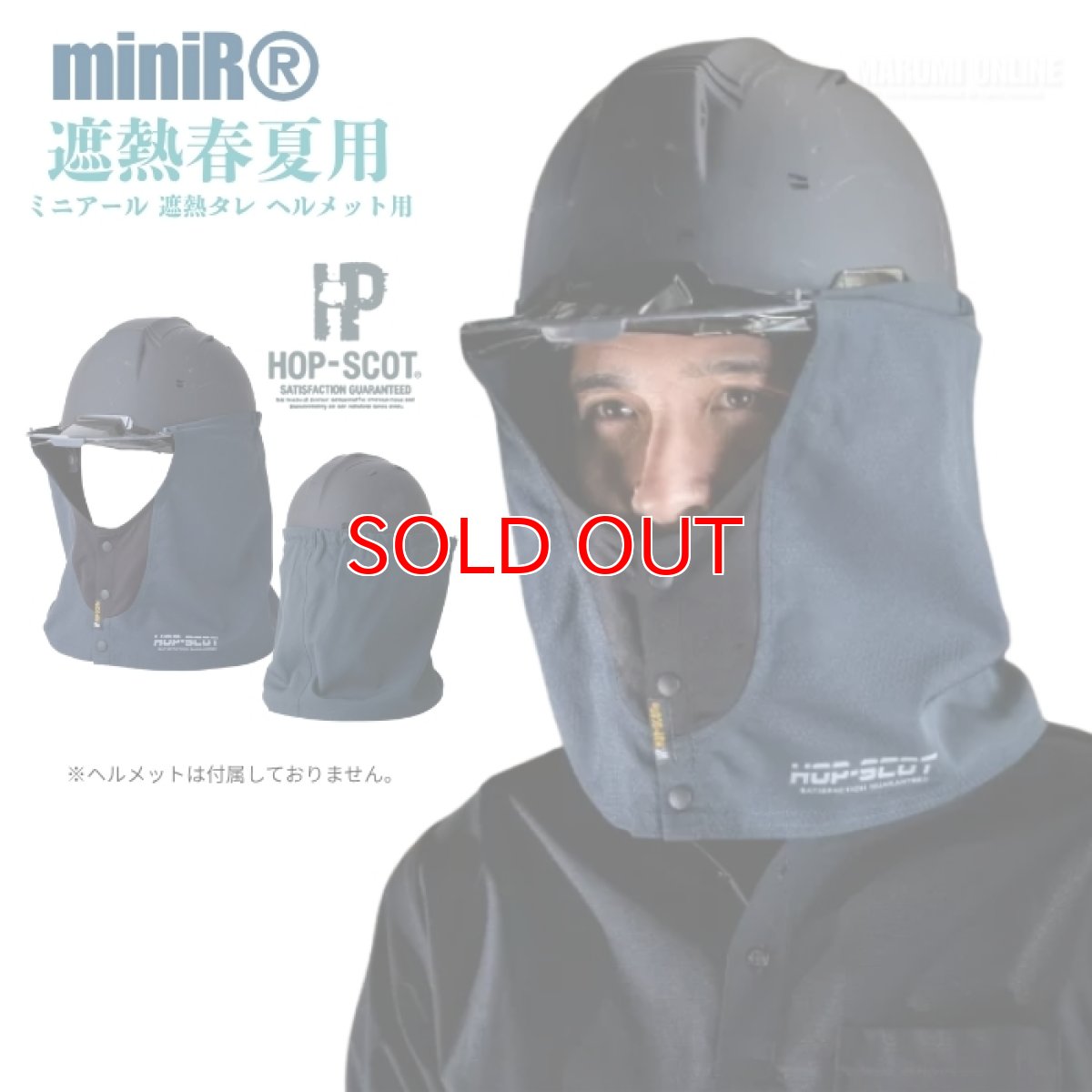 画像1: ホップスコット HOP-SCOT ミニアール 遮熱タレ ヘルメット用 たれ 涼しい 夏用 日よけ 920003 (1)