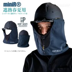 画像1: ホップスコット HOP-SCOT ミニアール 遮熱タレ ヘルメット用 たれ 涼しい 夏用 日よけ 920003 (1)