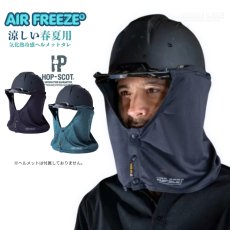 画像1: ホップスコット HOP-SCOT エアフリーズ 気加熱 冷却 タレ ヘルメット用 たれ 涼しい 水で濡らす 振って冷たい 冷える 夏用 日よけ 920004 (1)