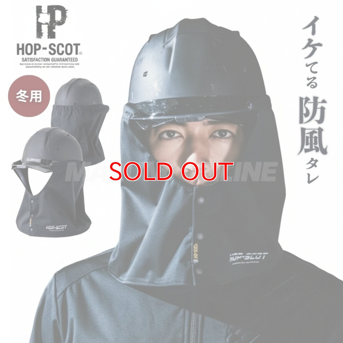画像1: ホップスコット HOP-SCOT ヘルメット用 防風タレ 920021 フレクシーヒート フレクシーヒート ウォーム 防風 ストレッチ 遮熱 消臭効果 (1)