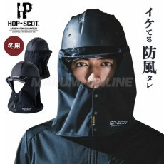 画像1: ホップスコット HOP-SCOT ヘルメット用 防風タレ 920021 フレクシーヒート フレクシーヒート ウォーム 防風 ストレッチ 遮熱 消臭効果 (1)