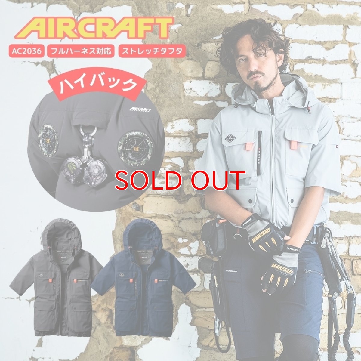 画像1: 【ウェア単品】2025 新作 エアークラフト バートル ハイバック 空調 服 空調ウェア BURTLE AIRCRAFT ナイロン タフタ ストレッチ フード付き AC2036 半袖 (1)