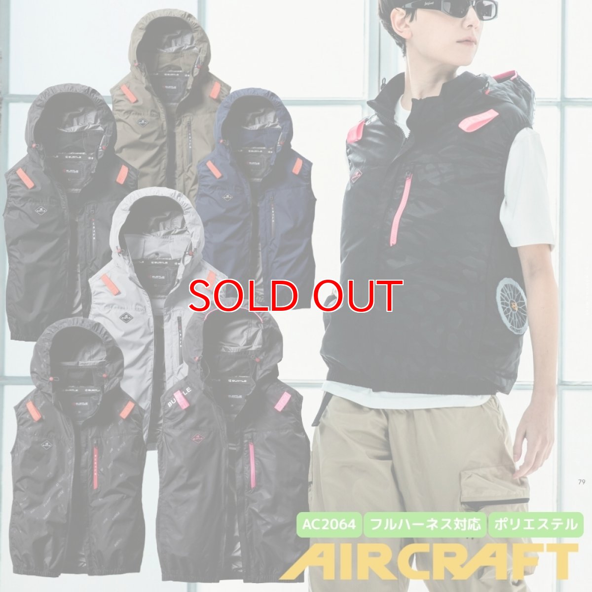 画像1: 【ウェア単品】2025 新作 エアークラフト バートル 空調 服 空調ウェア ベスト BURTLE AIRCRAFT ポリエステル フード付き サイドファン AC2064ベスト (1)