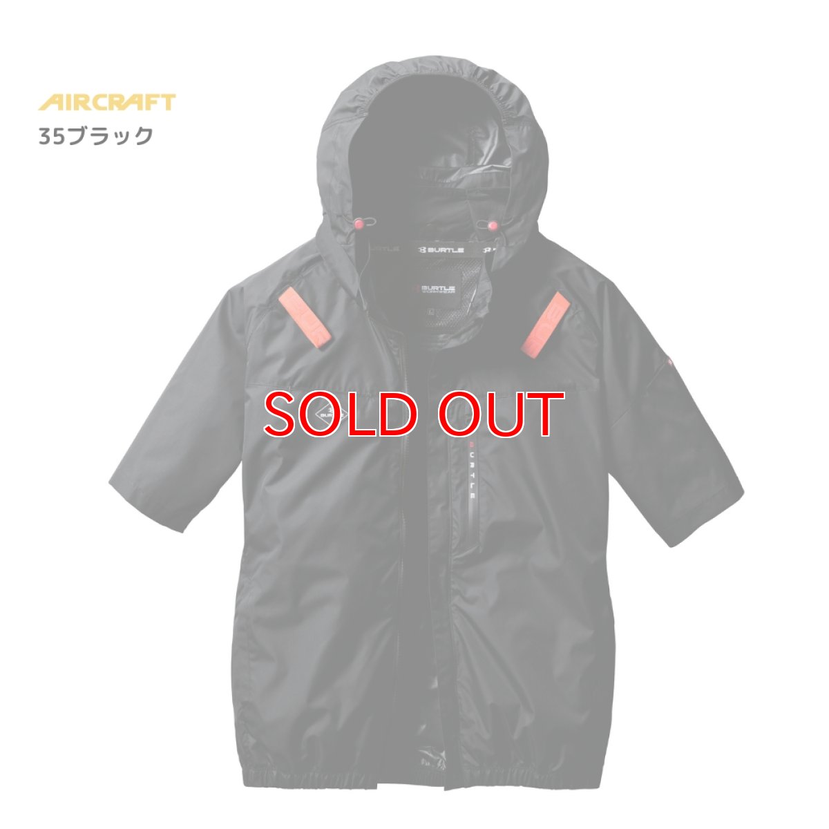画像5: 【ウェア単品】2025 新作 エアークラフト バートル 空調 服 空調ウェア 半袖 BURTLE AIRCRAFT ポリエステル フード付き サイドファン AC2066 (5)