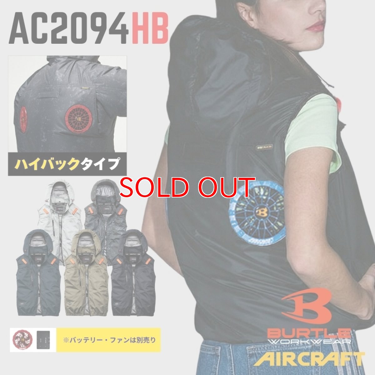 画像1: 2026年型バートル エアークラフト ACベスト AC2094HB アルミ加工 ヘルメット収納フード(脱着可能) ハイバック ファン仕様 BURTLE 空調作業服 電動ファン用 (1)