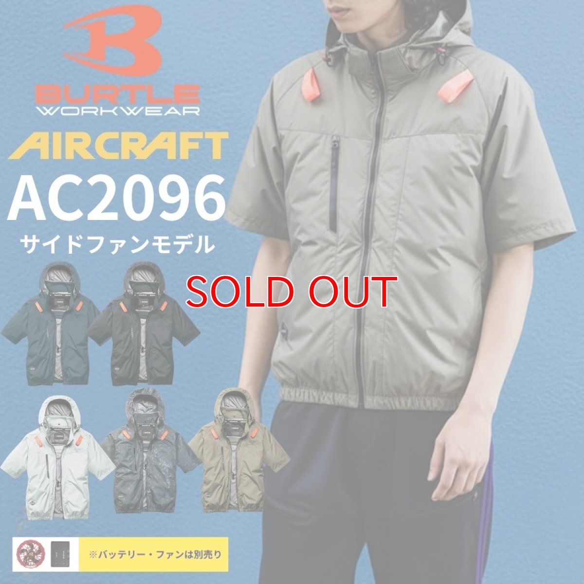画像1: 2026年型バートル エアークラフト AC半袖ブルゾン AC2096 アルミ加工 ヘルメット収納フード(脱着可能) サイドファン仕様 BURTLE 空調作業服 電動ファン用 (1)