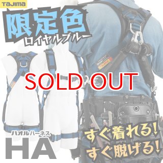 限定色 フルハーネス タジマ TAJIMA ハオルハーネスHA ロイヤルブルー