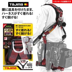 画像1: フルハーネス 墜落制止用器具の規格適合品 腰に道具を付けたまま、ハーネスがすぐ着れる すぐ脱げる ハオルハーネスHA 赤 タジマ tajima (1)