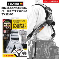 画像1: フルハーネス 墜落制止用器具の規格適合品 腰に道具を付けたまま、ハーネスがすぐ着れる すぐ脱げる ハオルハーネスHA 銀 タジマ tajima (1)