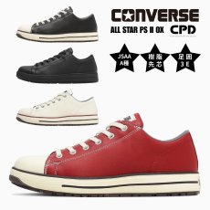 画像1: コンバース CPD 安全靴 作業靴 プロテクティブ スニーカー JSAA A種 3E 靴 オールスター PS II ローカット (1)