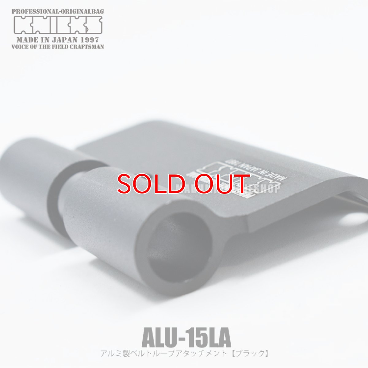 画像2: KNICKS ニックス ALU15LA ブラック【Lサイズ】アルミ製ベルトループアタッチメント (2)