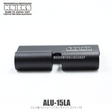 画像6: KNICKS ニックス ALU15LA ブラック【Lサイズ】アルミ製ベルトループアタッチメント (6)