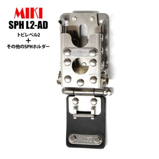 アクセサリー miki MIKI 三貴 ミキ SPH L2-AD トビレベル2 + 他のSPHホルダー 連結