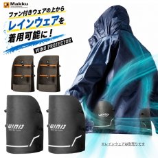 画像1: マック ウインドプロテクター 空気の取り込みを確保する ファン付きウェア用 プロテクター makku AS-936 (1)