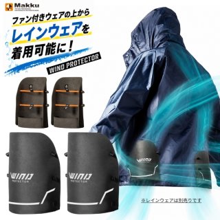 マック ウインドプロテクター 空気の取り込みを確保する ファン付き