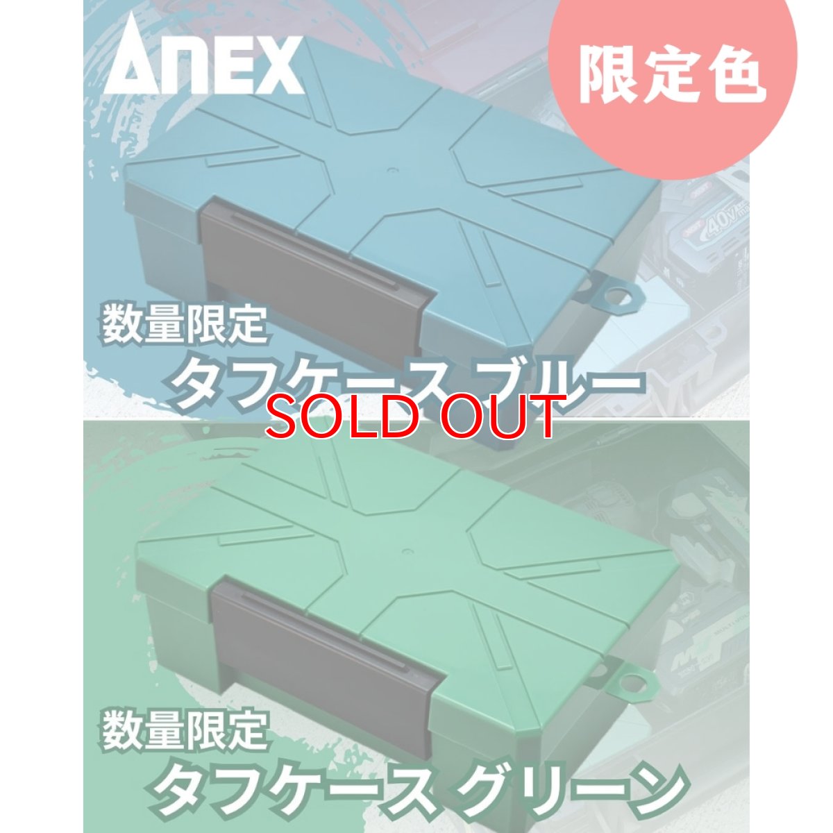 画像2: 限定色 アネックス ツールボックス タフケース 工具収納 ハードケース 多機能ボックス ANEX ATC-L1 L2 (2)