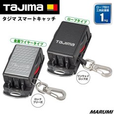 画像1: タジマ TAJIMA メタルスマータジマ スマートキャッチ 1.0kg ロープ ワイヤータイプ 落下防止コード 紐 安全コード 安全ロープ 工具 AZ-SMCトリール 2kg用 インパクト、サンダー等 AZ-MSMR20 落下防止コード (1)