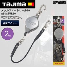 画像1: タジマ TAJIMA メタルスマートリール 2kg用 インパクト、サンダー等 AZ-MSMR20 落下防止コード (1)