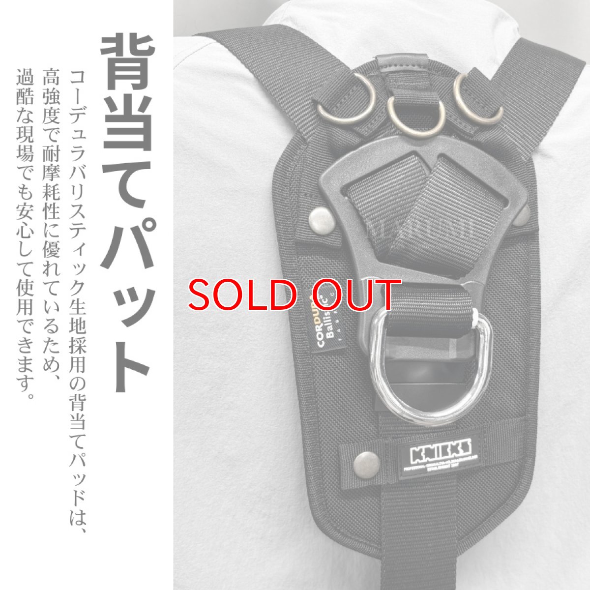 画像3: ニックス 腰道具 KNICKS コーデュラ バリスティック サスペンダー Y型フルハーネス用 背あてパット 背中パット BA-BP (3)