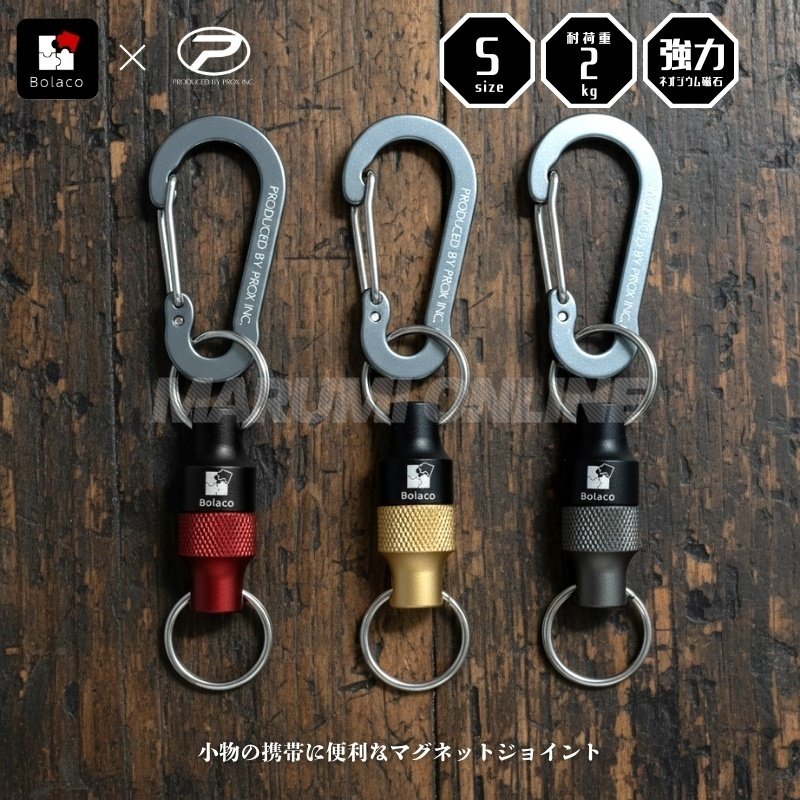 PROX Bolaco マグネットジョイントツインカラー 小物の携帯に便利