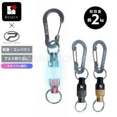 画像2: PROX Bolaco マグネットジョイントツインカラー 小物の携帯に便利 ネオジウム磁石 Sサイズ 2kg カラビナ リング付き ボラコ プロックス MGS (2)