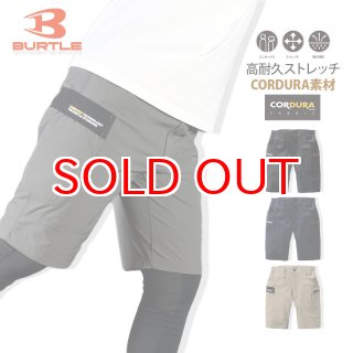 BURTLE17Vまとめ売り バートル BURTLE 数量限定生産 697 ショートカーゴパンツ 4WAY