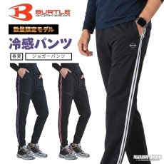 画像1: バートル BURTLE 2026 春夏 スポーティ ライン パンツ ボトムス ズボン ジョガーパンツ メンズ ユニセックス 吸水速乾 接触冷感 ストレッチ 4115 (1)