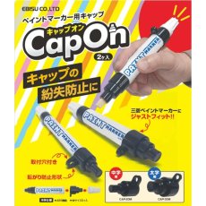 画像2: キャップオン マーカー キャップの紛失防止に ペイントマーカー用キャップ エビス EBISU CAP-20M CAP-30M 2個入り (2)
