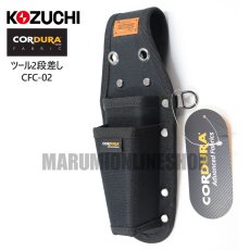 画像2: コーデュラ CORDURA ツールホルダー 2段差し 超撥水加工 軽量 コヅチ CFC-02 (2)