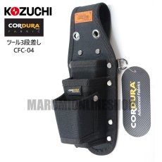 画像2: コーデュラ CORDURA ツールホルダー 3段差し 超撥水加工 軽量 コヅチ CFC-04 (2)