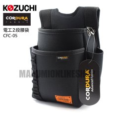 画像2: コーデュラ CORDURA 電工 2段 腰袋 超撥水加工 軽量 ハーネス対応 コヅチ CFC-05 (2)