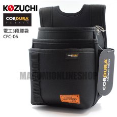 画像2: コーデュラ CORDURA 電工 3段 腰袋 超撥水加工 軽量 ハーネス対応 コヅチ CFC-06 (2)