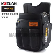 画像2: コーデュラ CORDURA 電工 2段 工具差し付き 腰袋 超撥水加工 軽量 ハーネス対応 コヅチ CFC-07 (2)