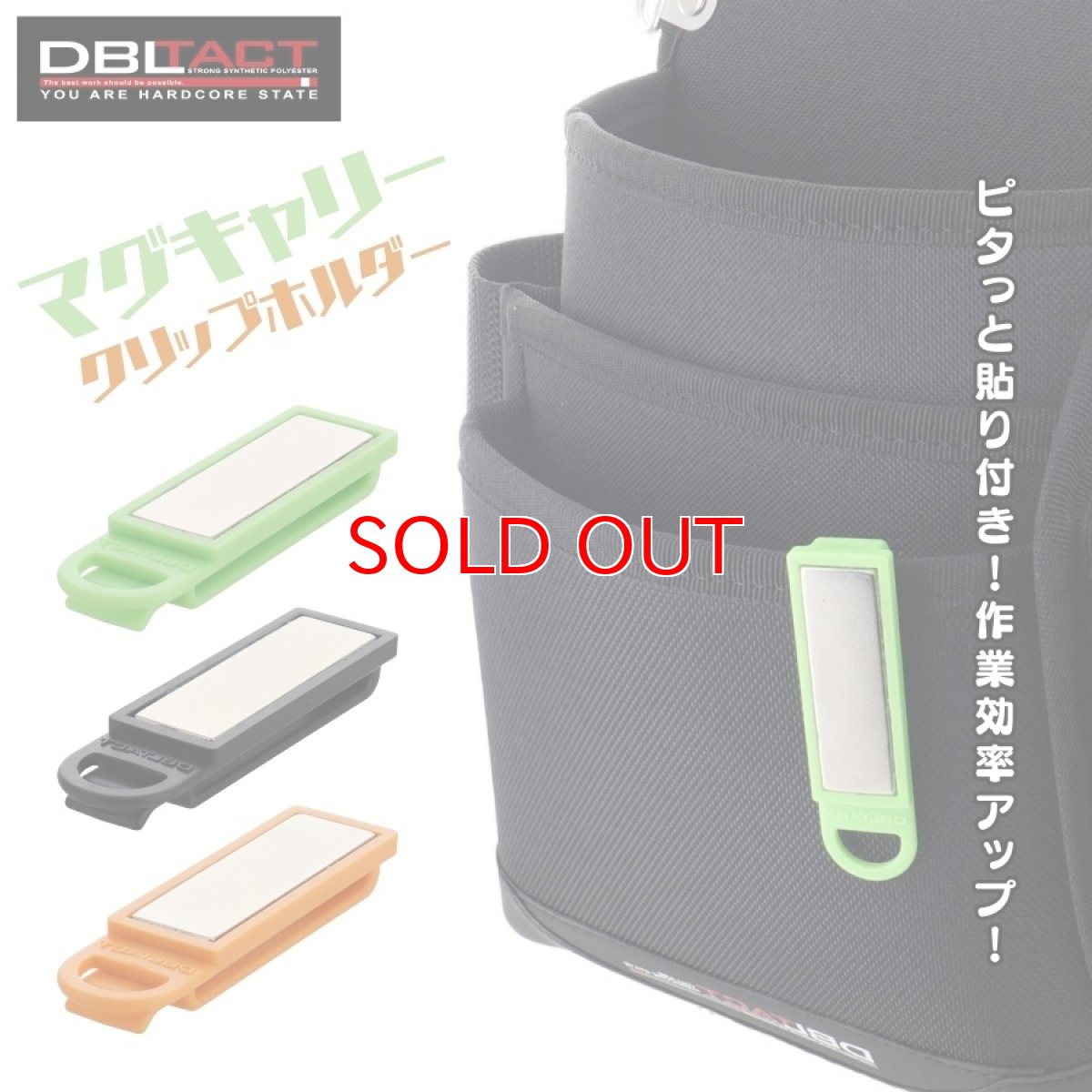 画像1: ダブルタクト DBLTACT マグキャリー クリップホルダー 腰袋やベルトなどに装着してあらゆるところに取り付けることができるマグネットホルダー DMH-50 (1)