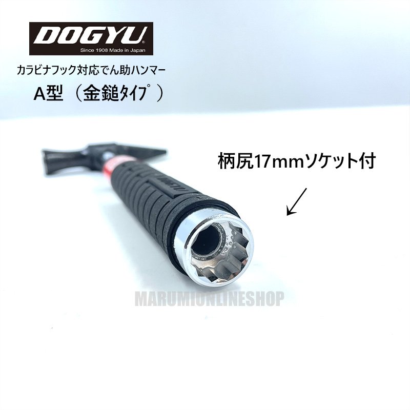 土牛 DOGYU カラビナ対応でん助ハンマー A型 金槌タイプ 電気