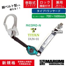 画像1: 新規格 リコロN【胴ベルト・フルハーネス型兼用】HL-MR-01型 巻取り式ランヤード リール帯 ロック装置付き巻取器 墜落制止用器具 サンコー タイタン HL-HS-130 (1)