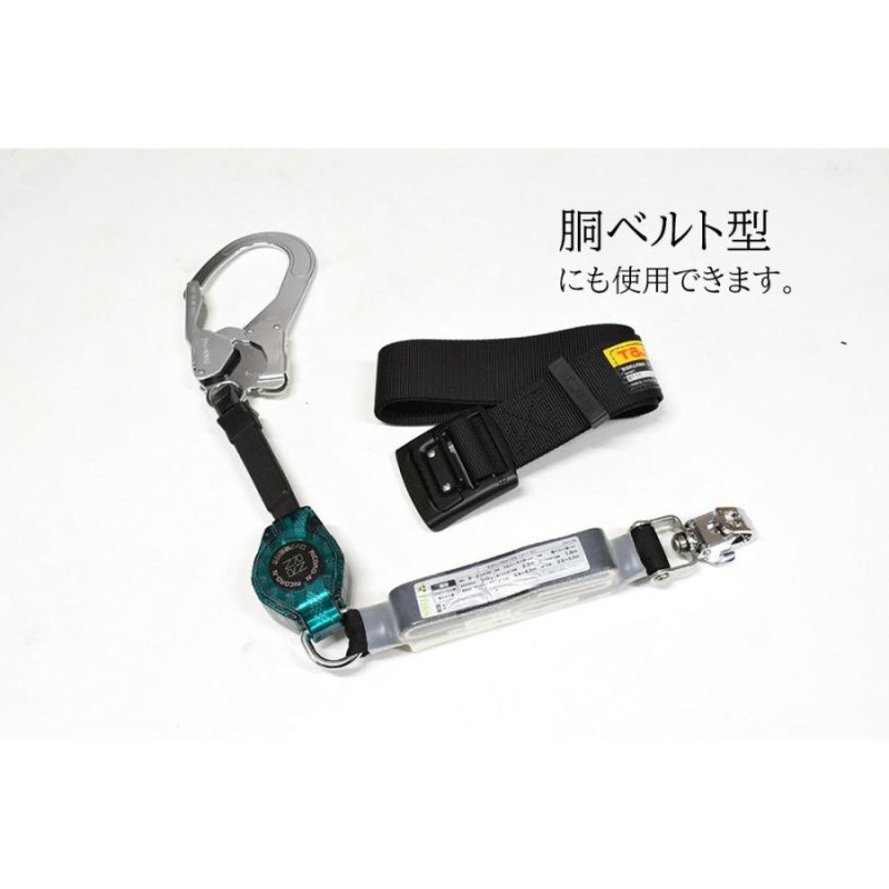 新規格 リコロN【胴ベルト・フルハーネス型兼用】HL-MR-01型 巻取り式