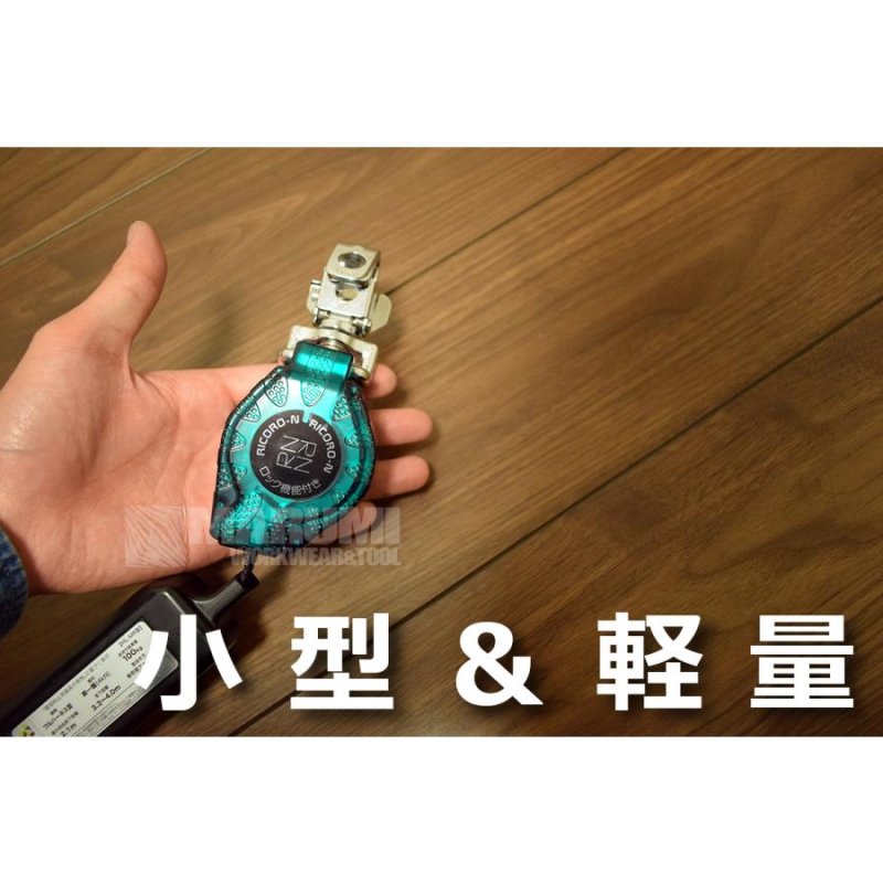 新規格 リコロN HL-MR型 巻取り式ランヤード リール帯 ロック装置付き