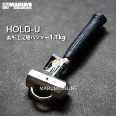 画像1: 創伝 ホールドユー 高所用足場 ハンマー 1.1kg (1)