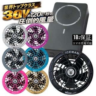 アイスマン 30V ワイヤレス ハイパワー 空調 ファン バッテリー