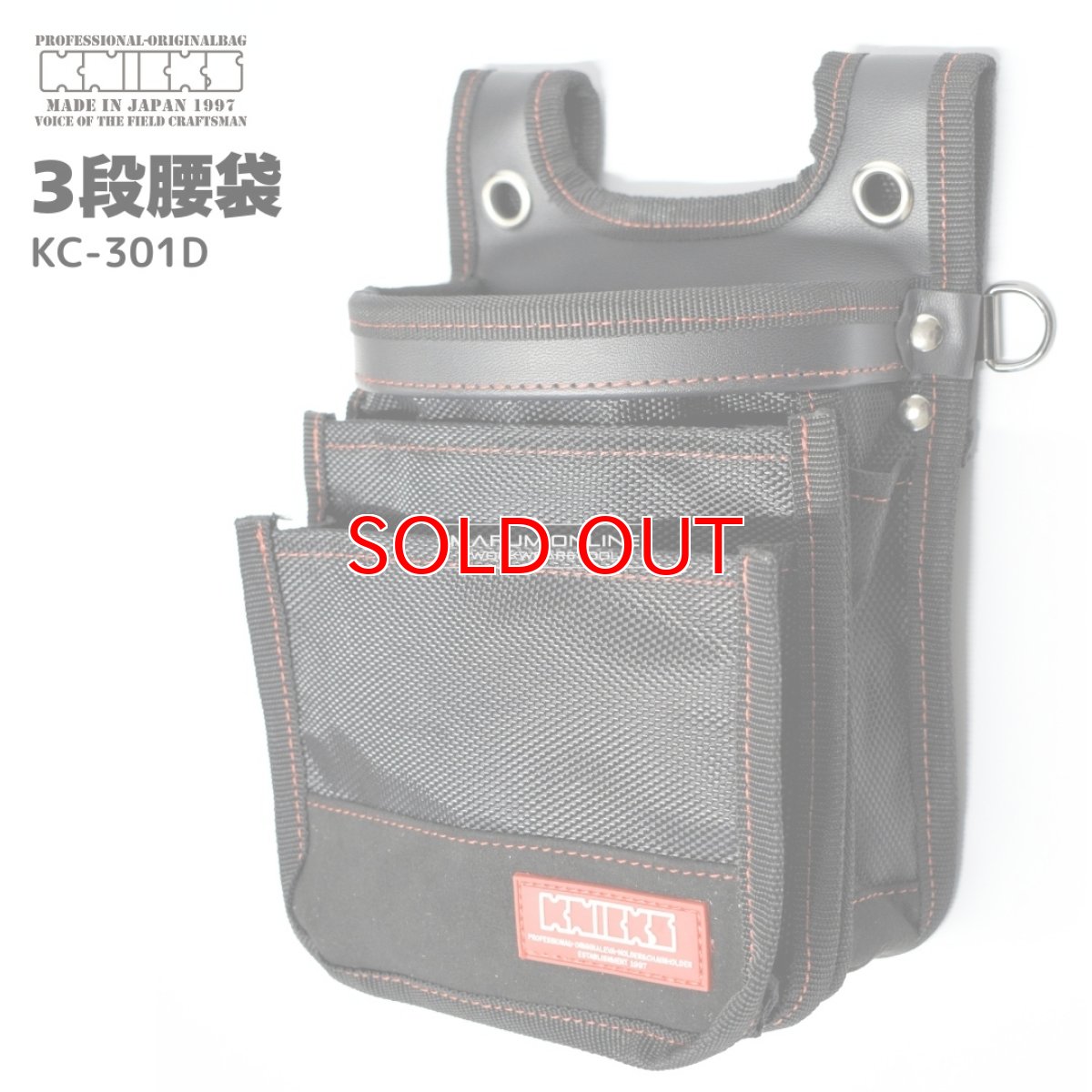 画像1: ニックス 腰道具 KNICKS 3段 腰袋 1680D ナイロン 赤タグ KC-301D (1)