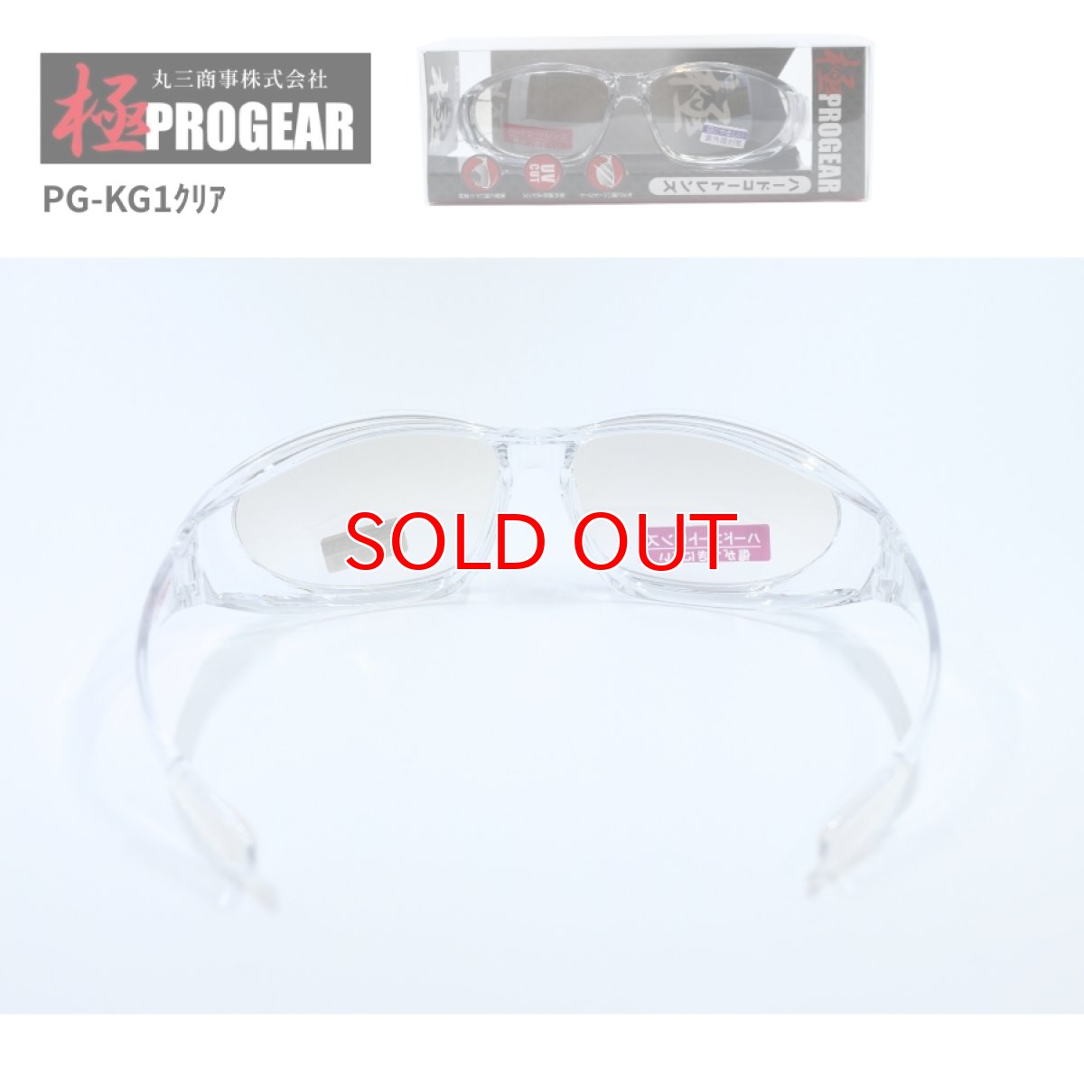 画像3: 丸三商事 プロギア 【PG-KG1】 極PROGEAR 保護メガネ クリア（シルバーハーフミラー） ハードコート 紫外線防止レンズ (3)
