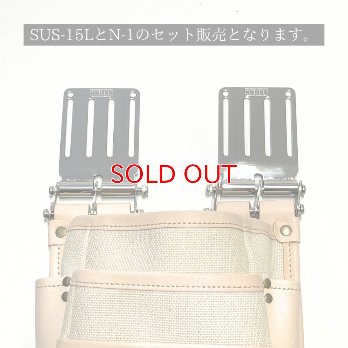 画像2: ニックス 腰道具 KNICKS  ツーウェイタイプ帆布生地ヌメ革補強3段腰袋 KH-301H フルセット(N-1とSUS15Lのセット) (2)