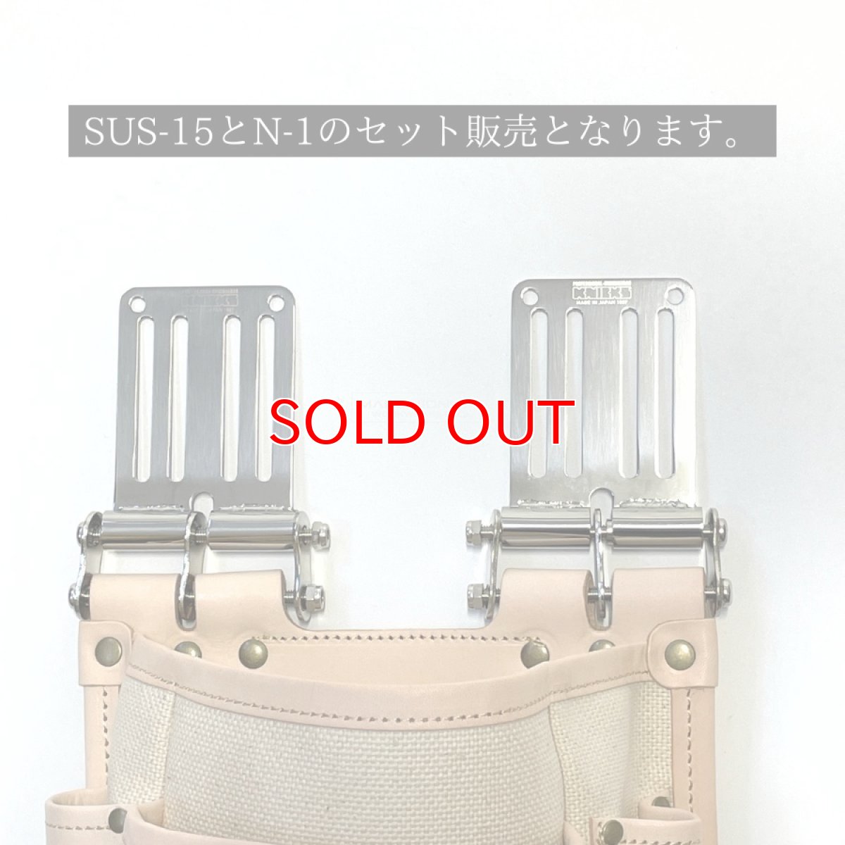 画像2: ニックス 腰道具 KNICKS ツーウェイタイプ帆布生地ヌメ革補強3段腰袋 KH-301H フルセット(N-1とSUS15のセット) (2)