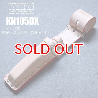 KNICKS ニックス チェーンタイプ親子2段ヌメ革 ノミ 鑿 ホルダー